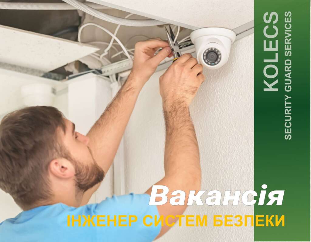 робота інженер систем безпеки